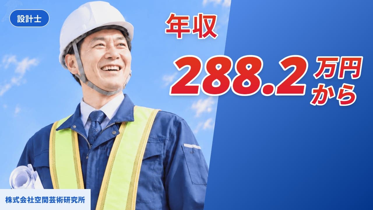 株式会社空間芸術研究所 設計士