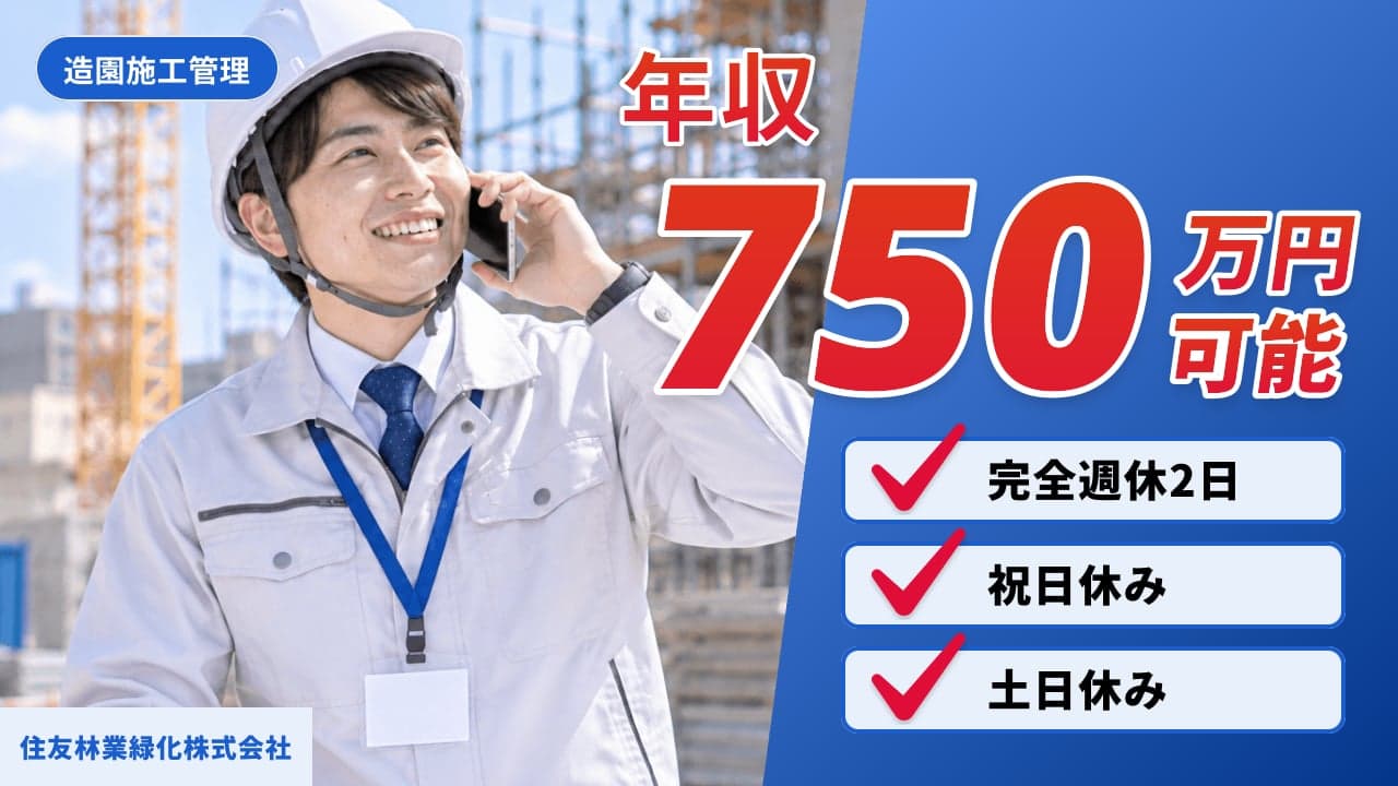 住友林業緑化株式会社 造園施工管理
