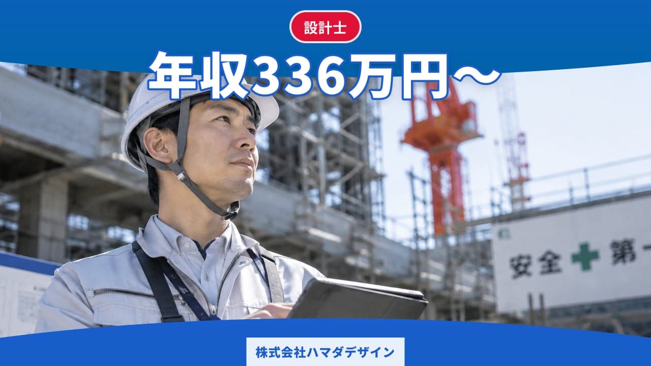 株式会社ハマダデザイン 設計士