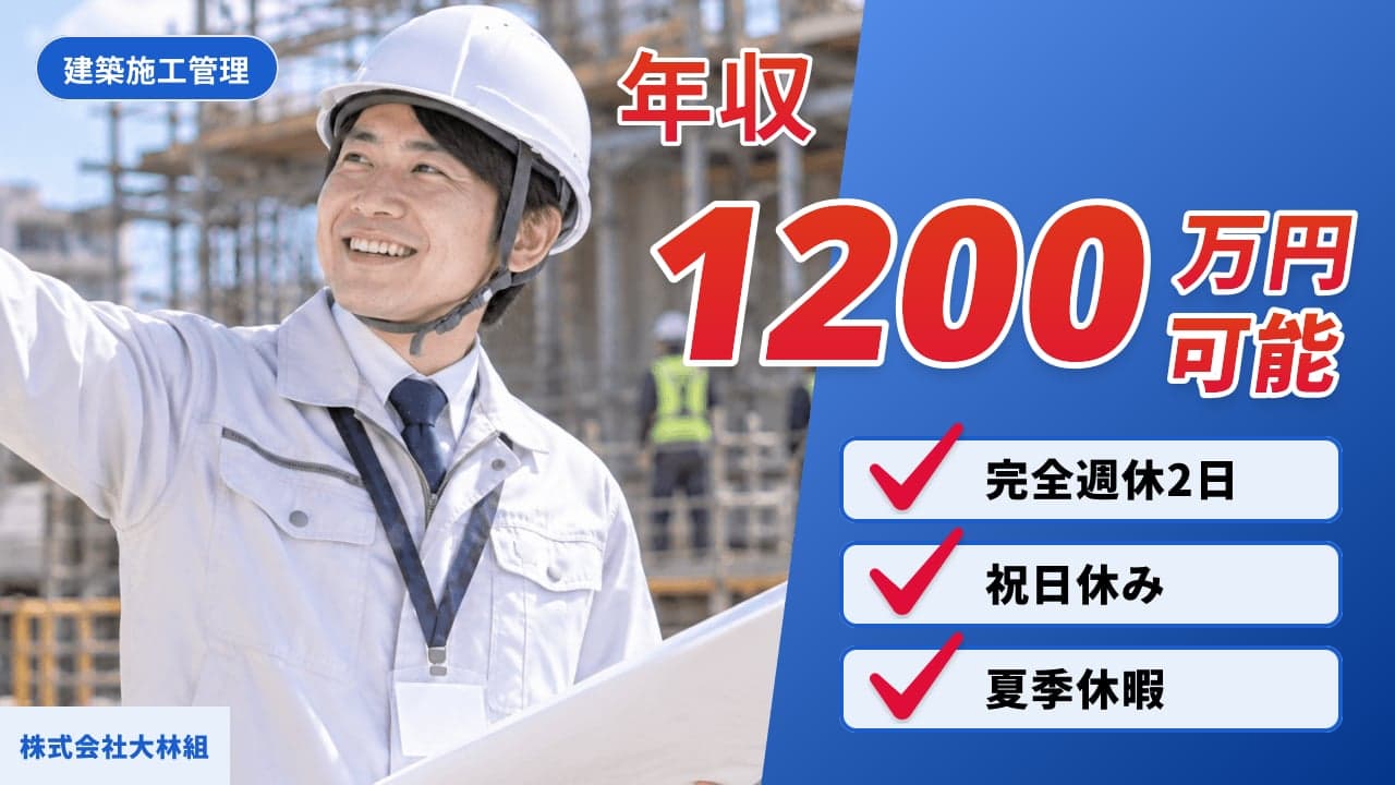 株式会社大林組 建築施工管理