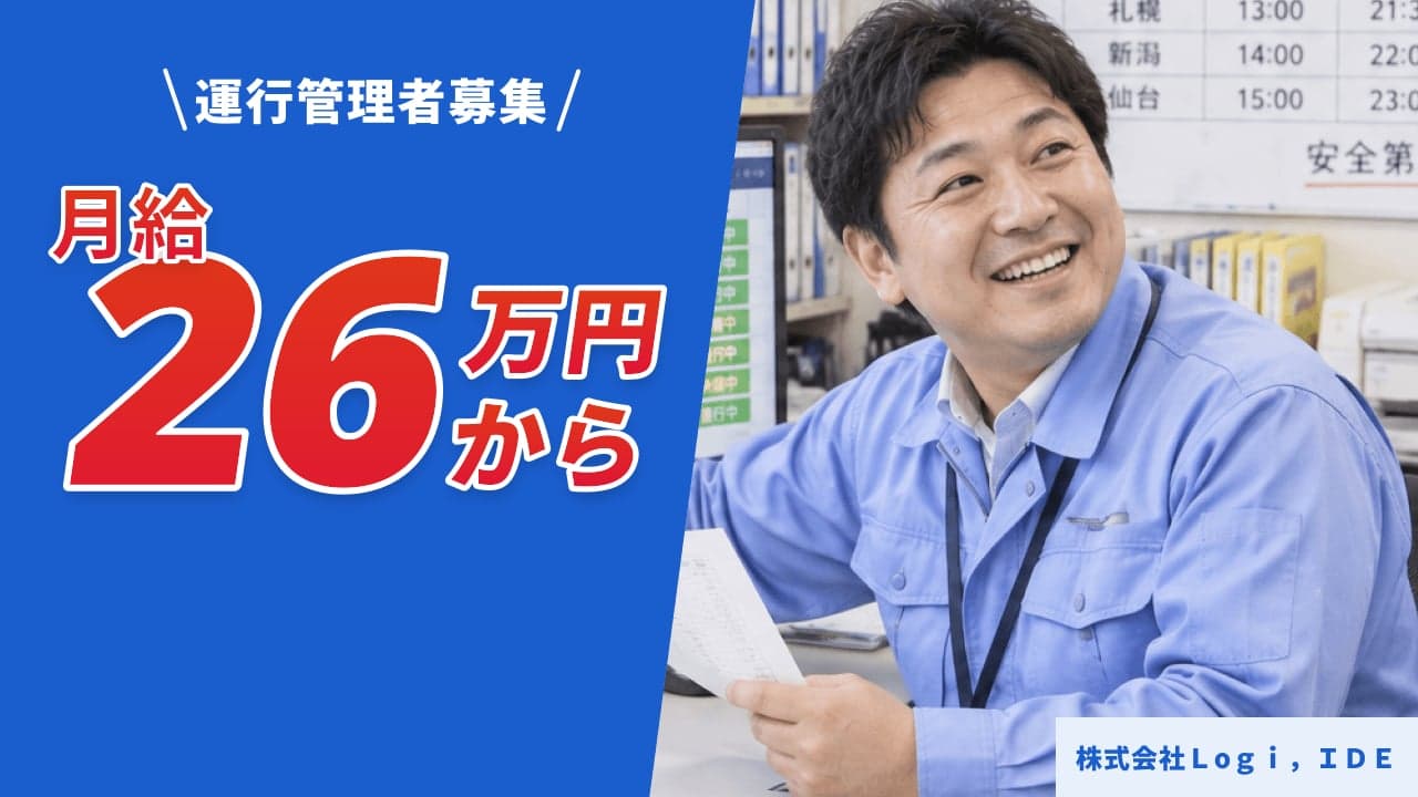株式会社Lоgi,IDE 運行管理者