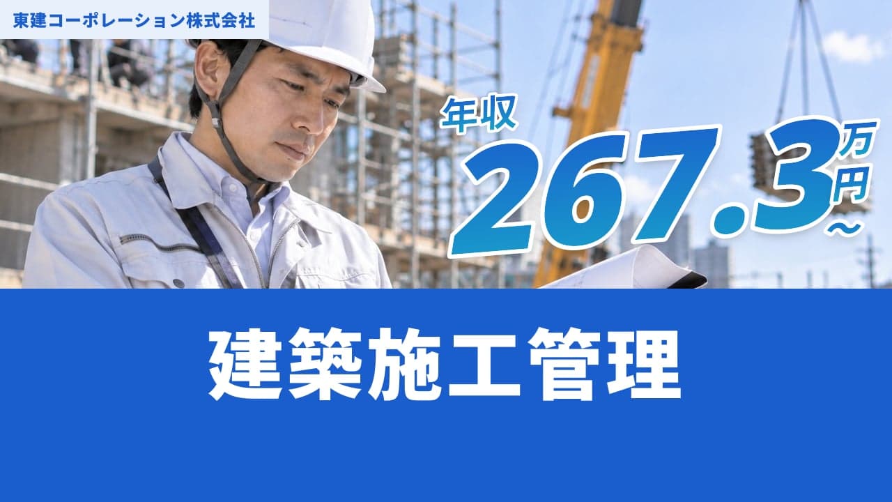 東建コーポレーション株式会社 建築施工管理