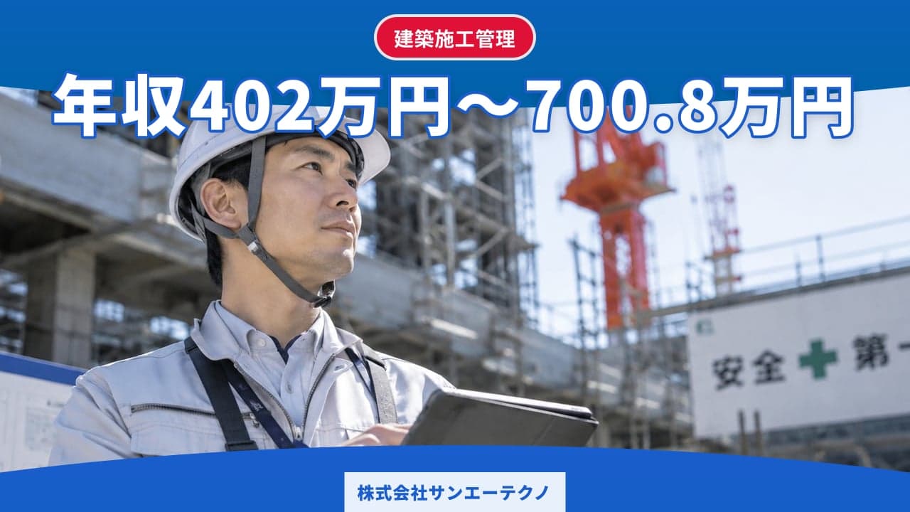 株式会社サンエーテクノ 建築施工管理