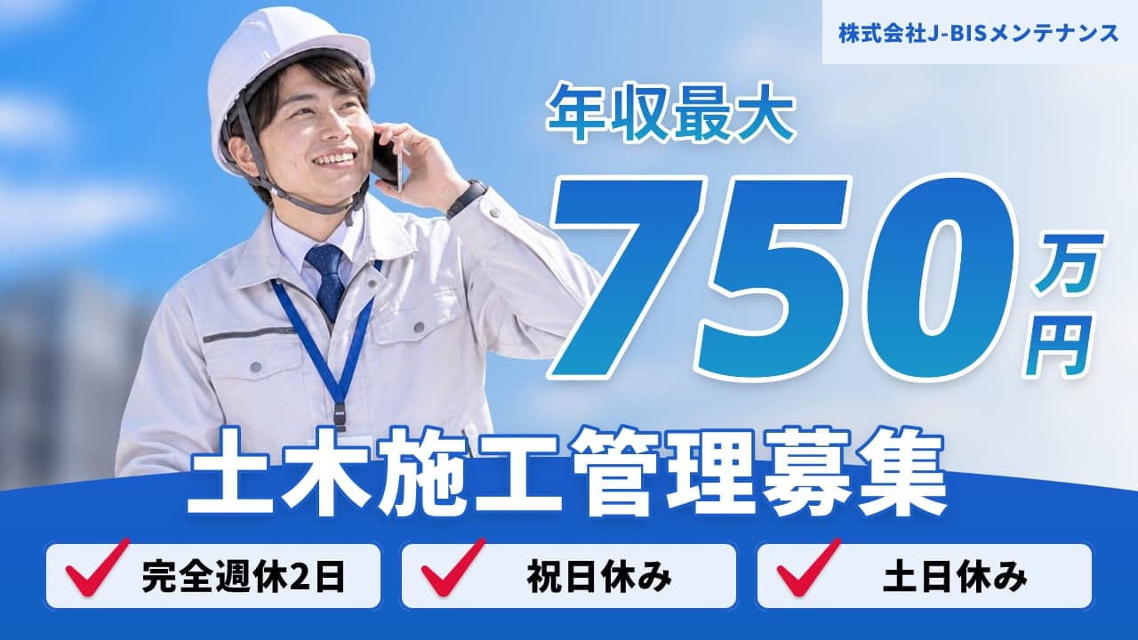 株式会社J-BISメンテナンス 土木施工管理
