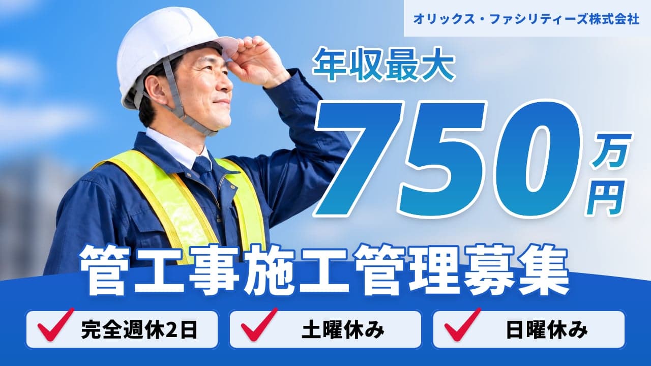 オリックス・ファシリティーズ株式会社 管工事施工管理
