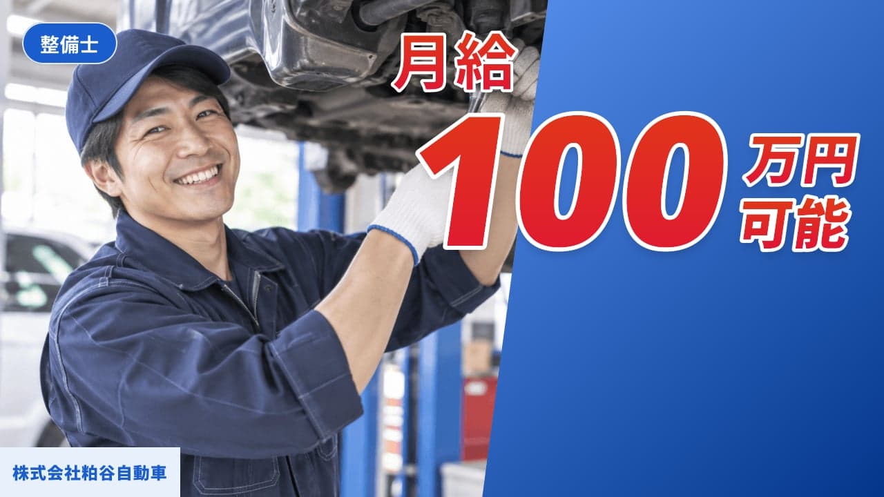株式会社粕谷自動車 整備士