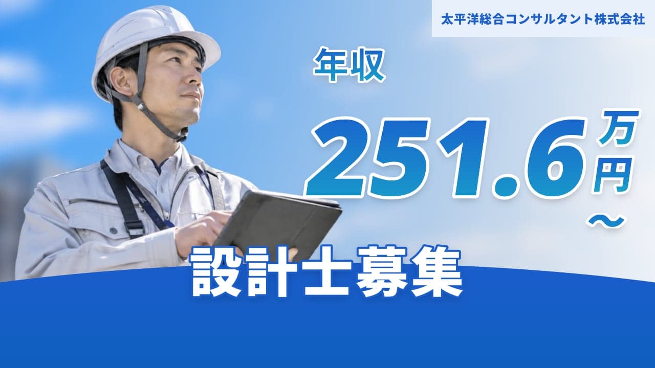 太平洋総合コンサルタント株式会社 設計士