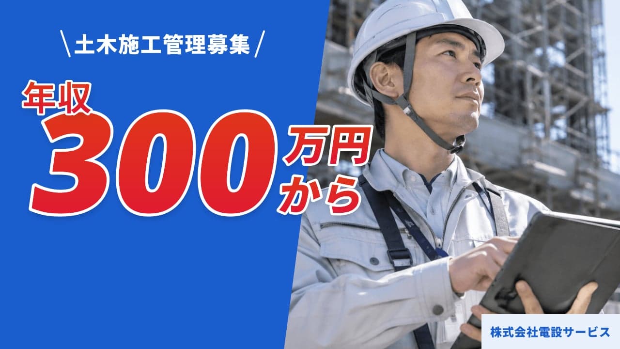株式会社電設サービス 土木施工管理