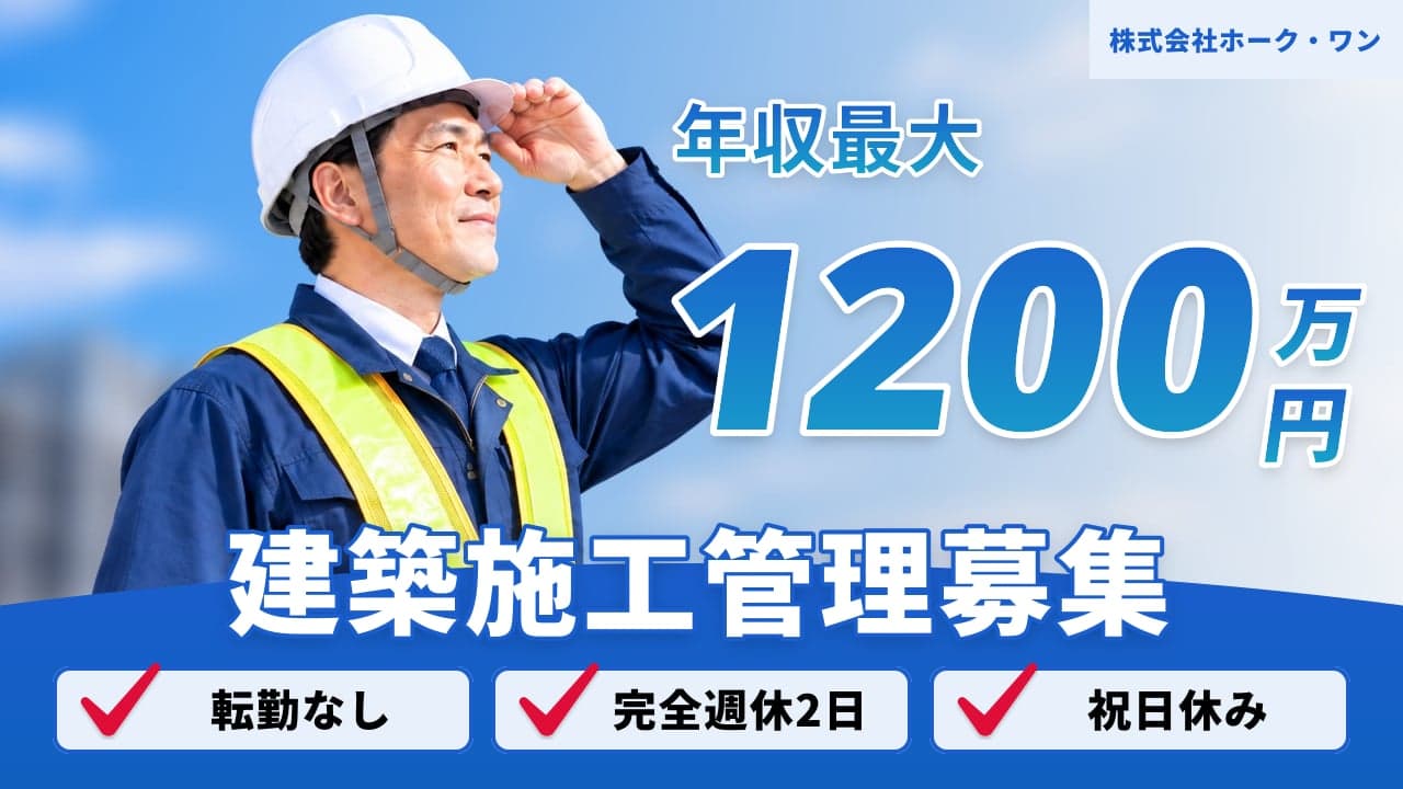 株式会社ホーク・ワン 建築施工管理