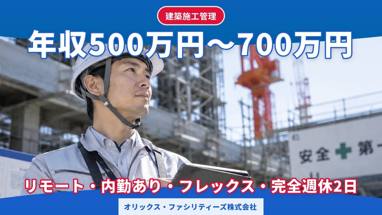 オリックス・ファシリティーズ株式会社 建築施工管理