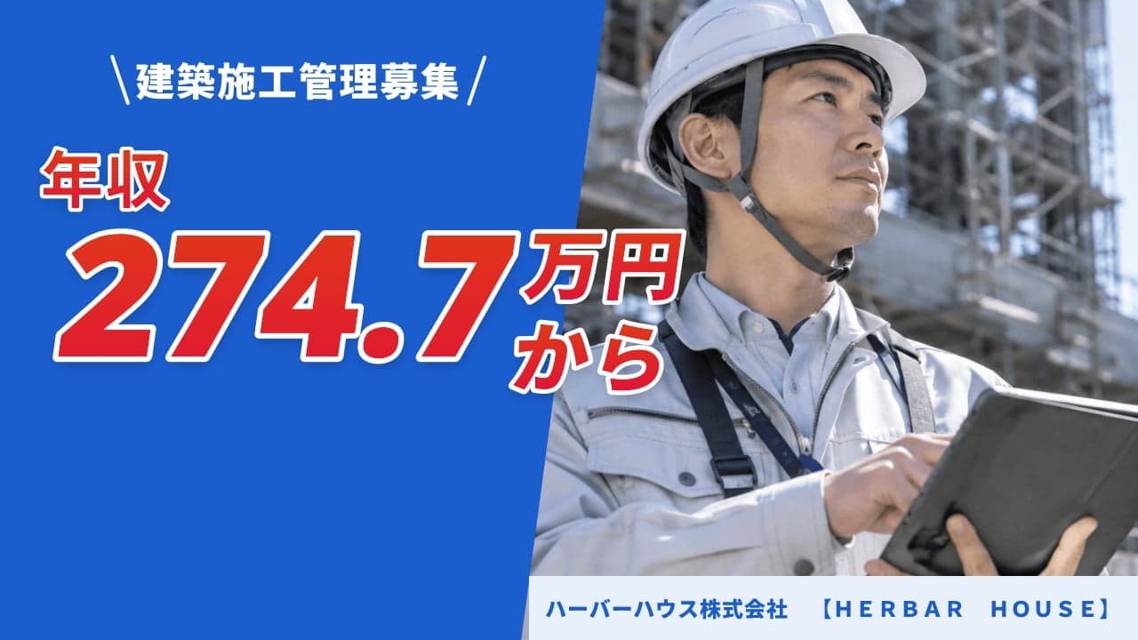 ハーバーハウス株式会社 【HERBAR HOUSE】 建築施工管理