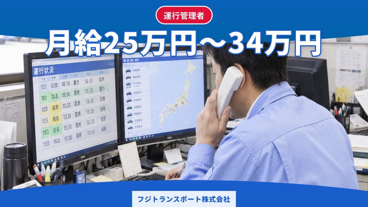 フジトランスポート株式会社 運行管理者
