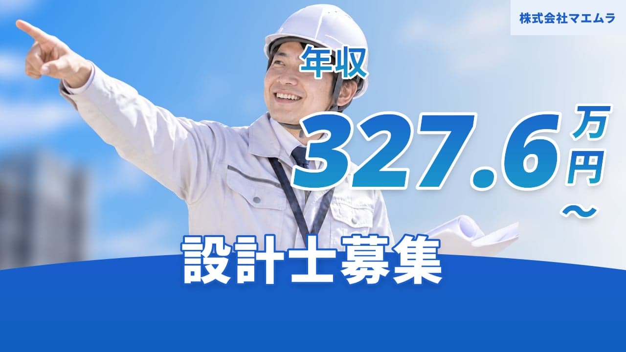株式会社マエムラ 設計士