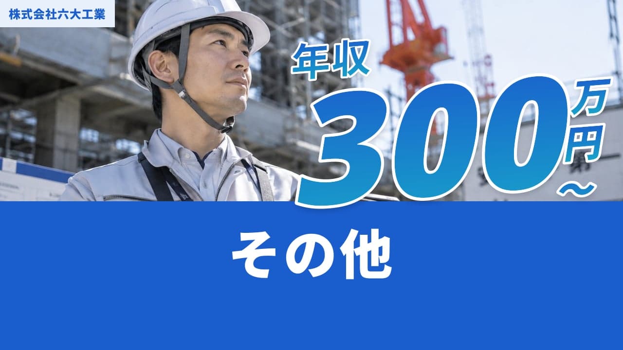 株式会社六大工業