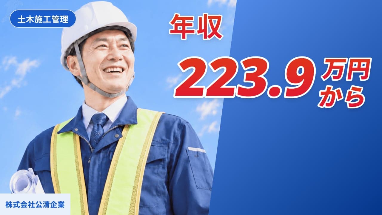 株式会社公清企業 土木施工管理