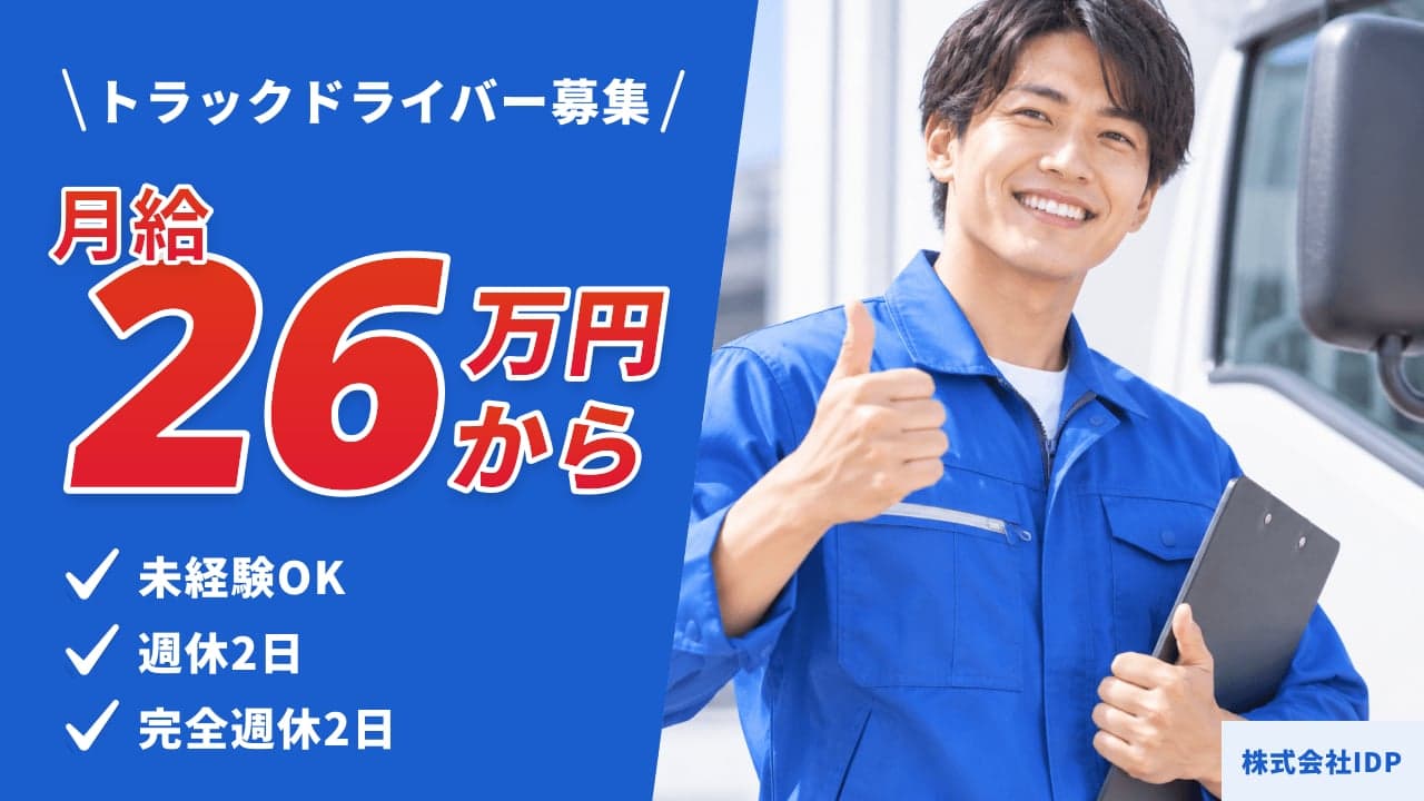 株式会社IDP トラックドライバー