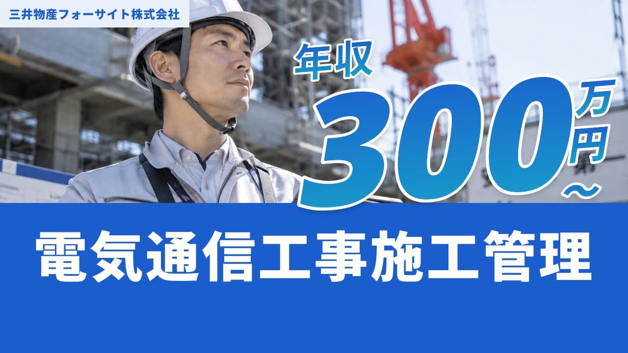 三井物産フォーサイト株式会社 電気通信工事施工管理