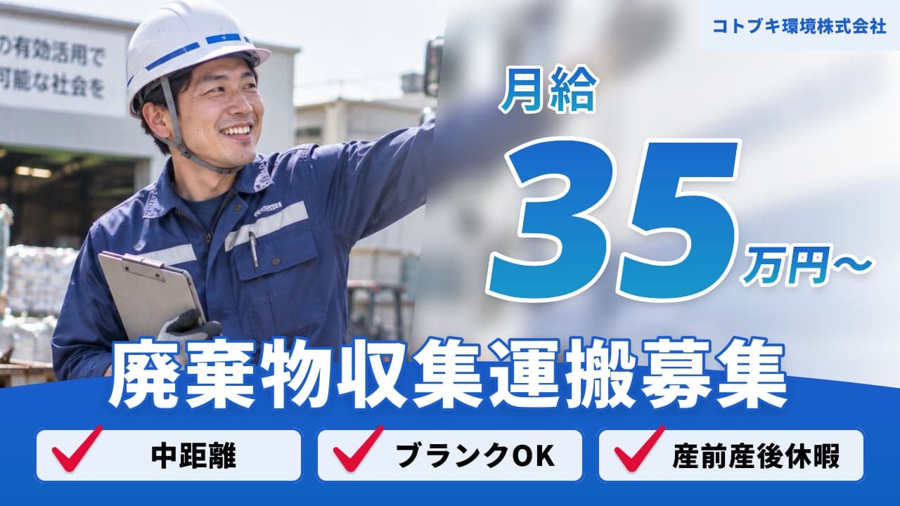 コトブキ環境株式会社 廃棄物収集運搬
