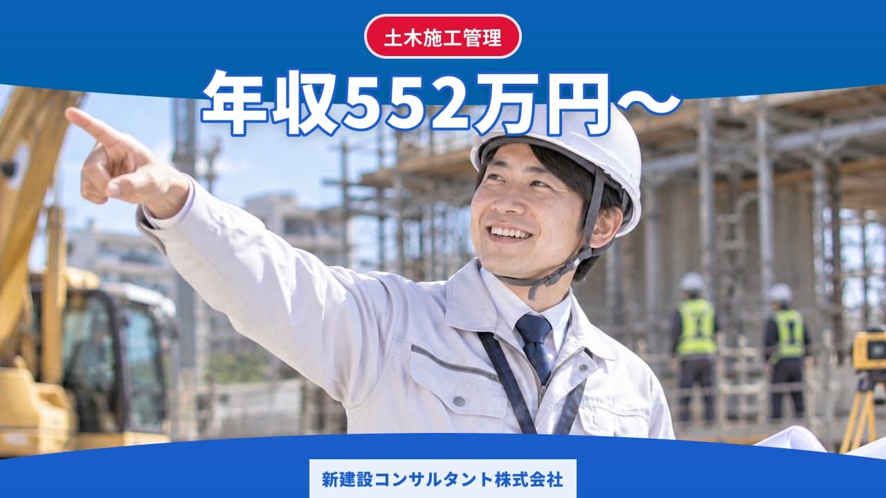 新建設コンサルタント株式会社 土木施工管理