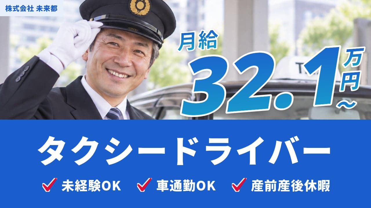 株式会社 未来都 タクシードライバー