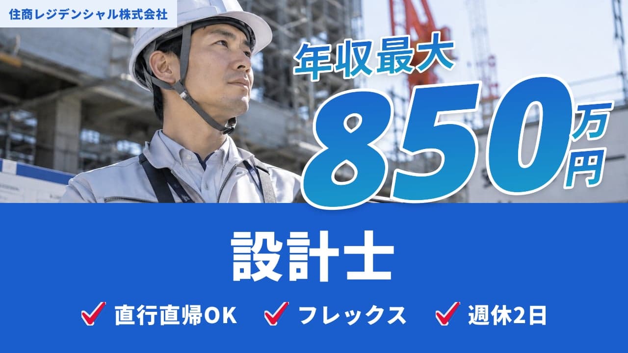 住商レジデンシャル株式会社 設計士