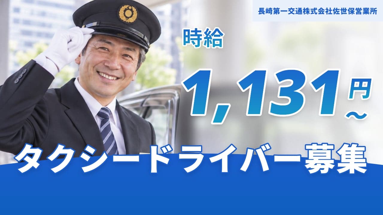 長崎第一交通株式会社佐世保営業所 タクシードライバー
