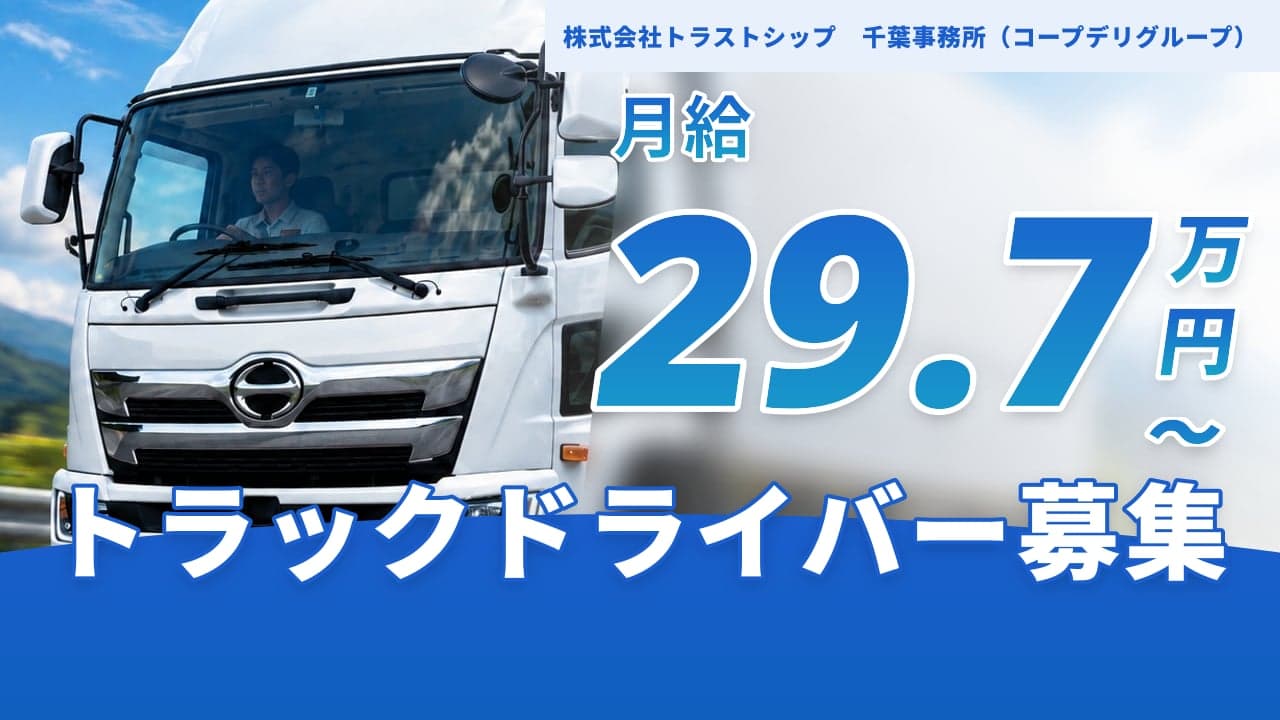 株式会社トラストシップ 千葉事務所(コープデリグループ) トラックドライバー