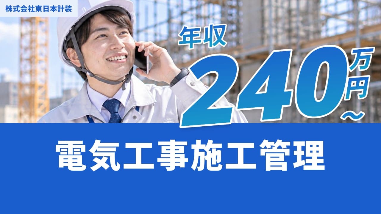株式会社東日本計装 電気工事施工管理