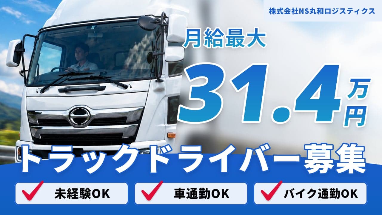株式会社NS丸和ロジスティクス トラックドライバー