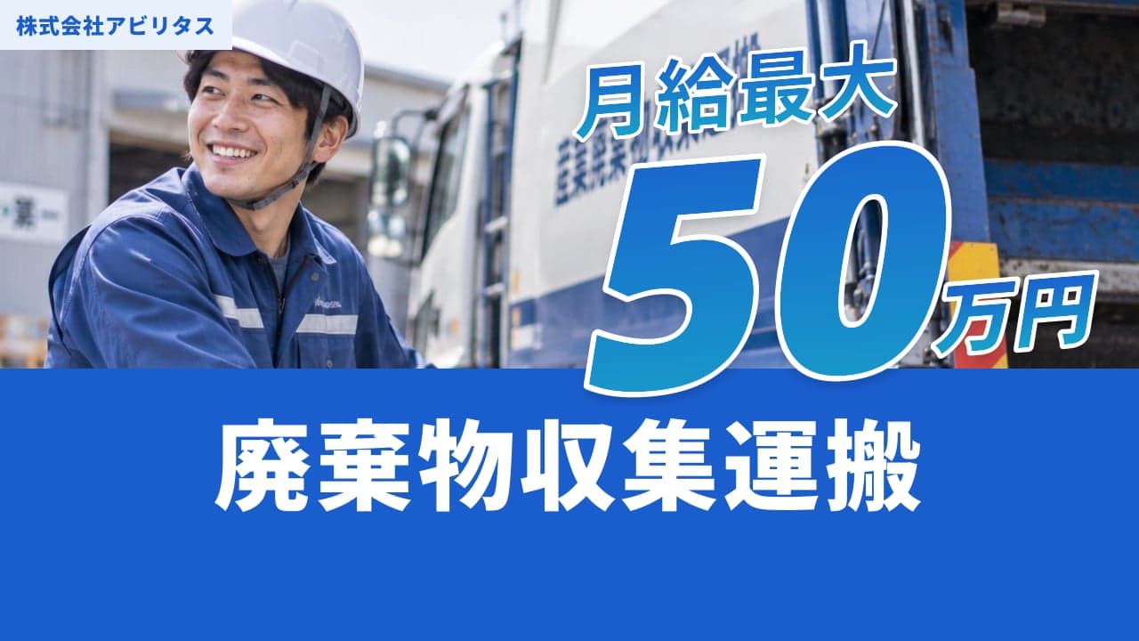 株式会社アビリタス 廃棄物収集運搬