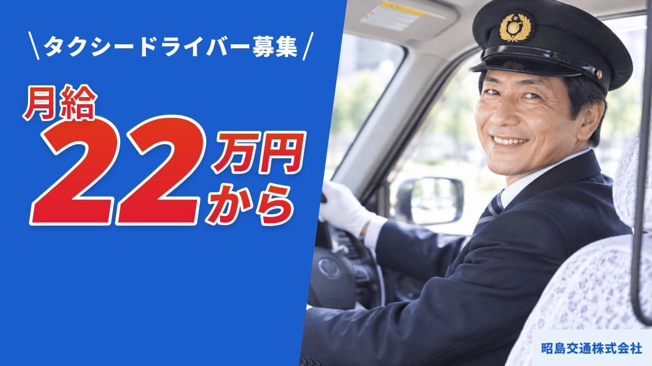昭島交通株式会社 タクシードライバー