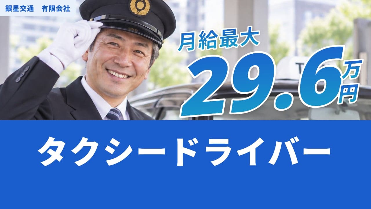 銀星交通 有限会社 タクシードライバー