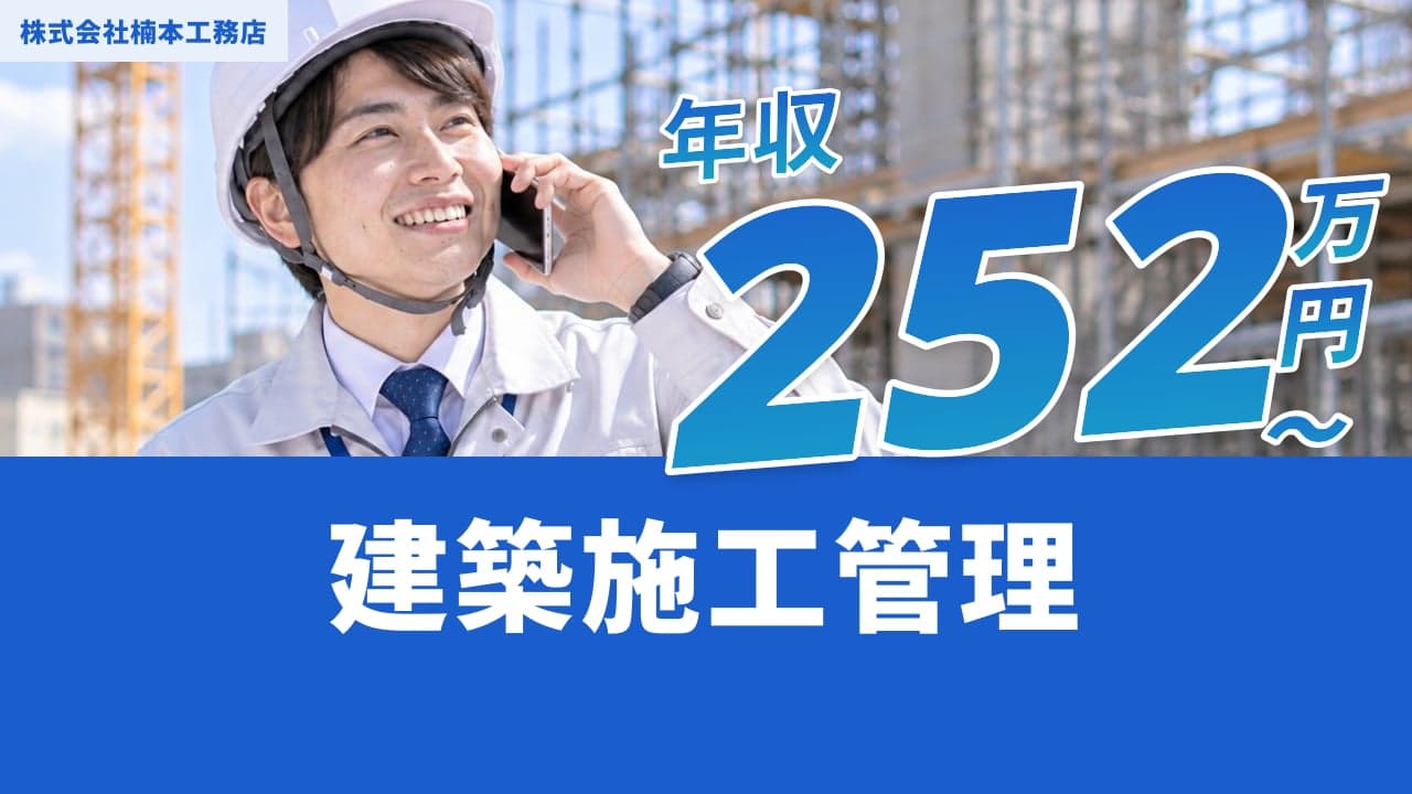 株式会社楠本工務店 建築施工管理
