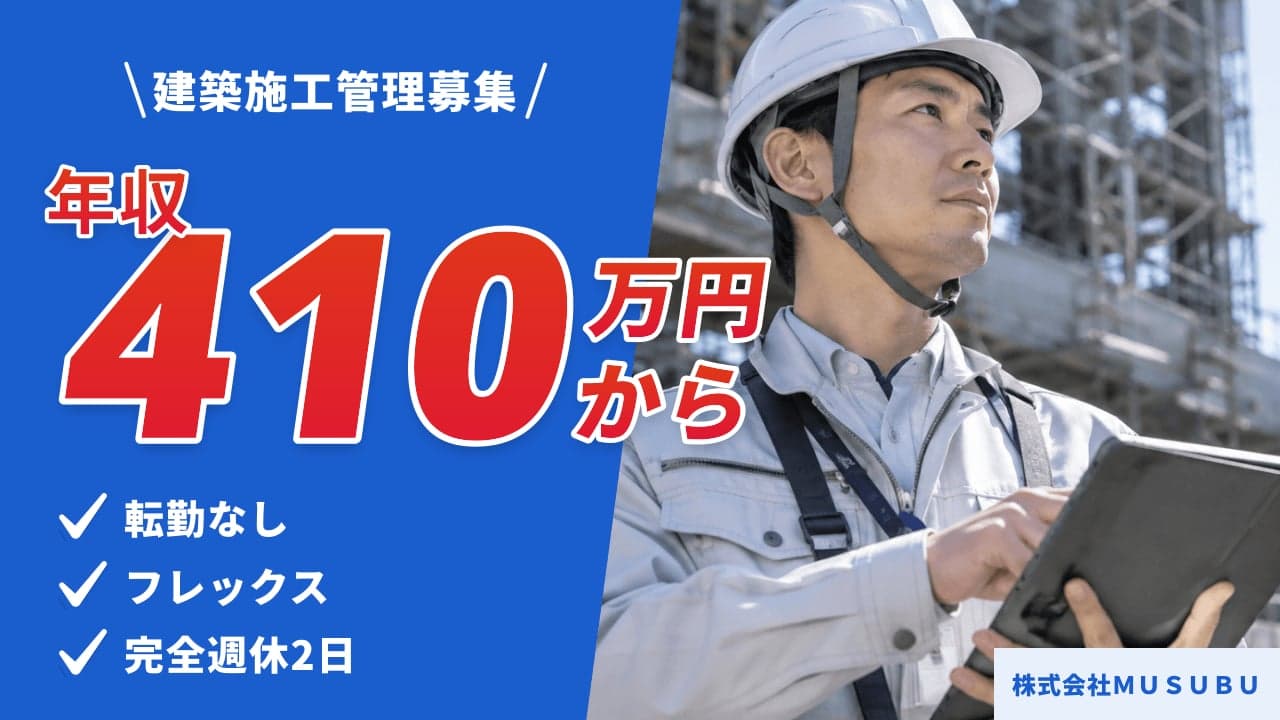 株式会社MUSUBU 建築施工管理