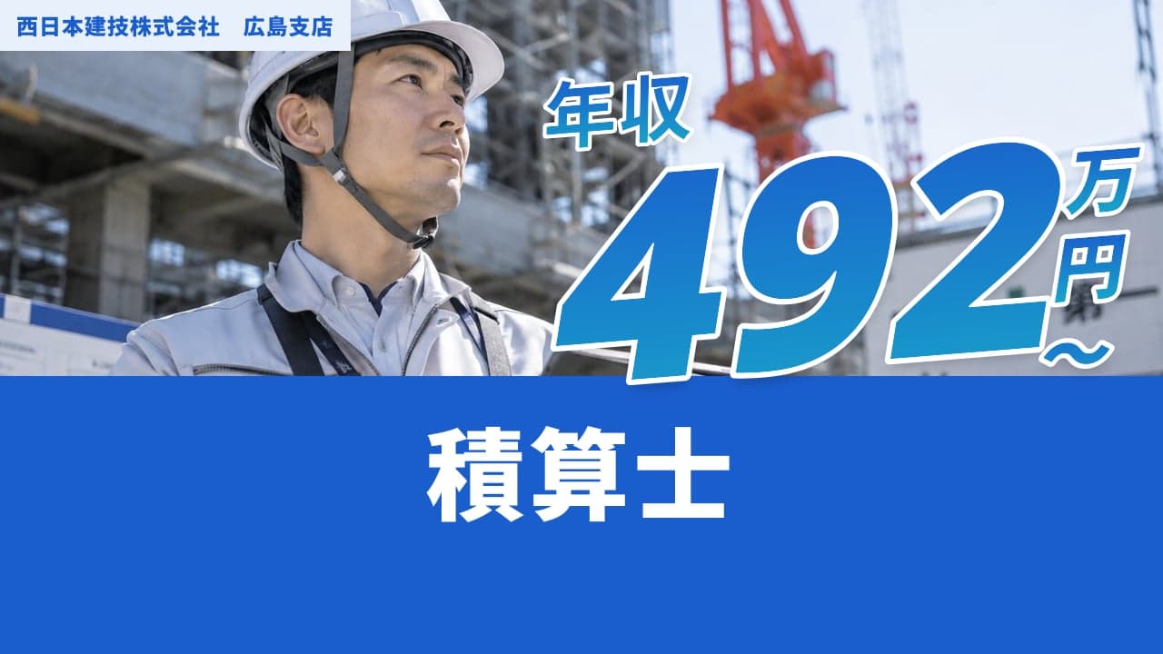 西日本建技株式会社 広島支店 積算士
