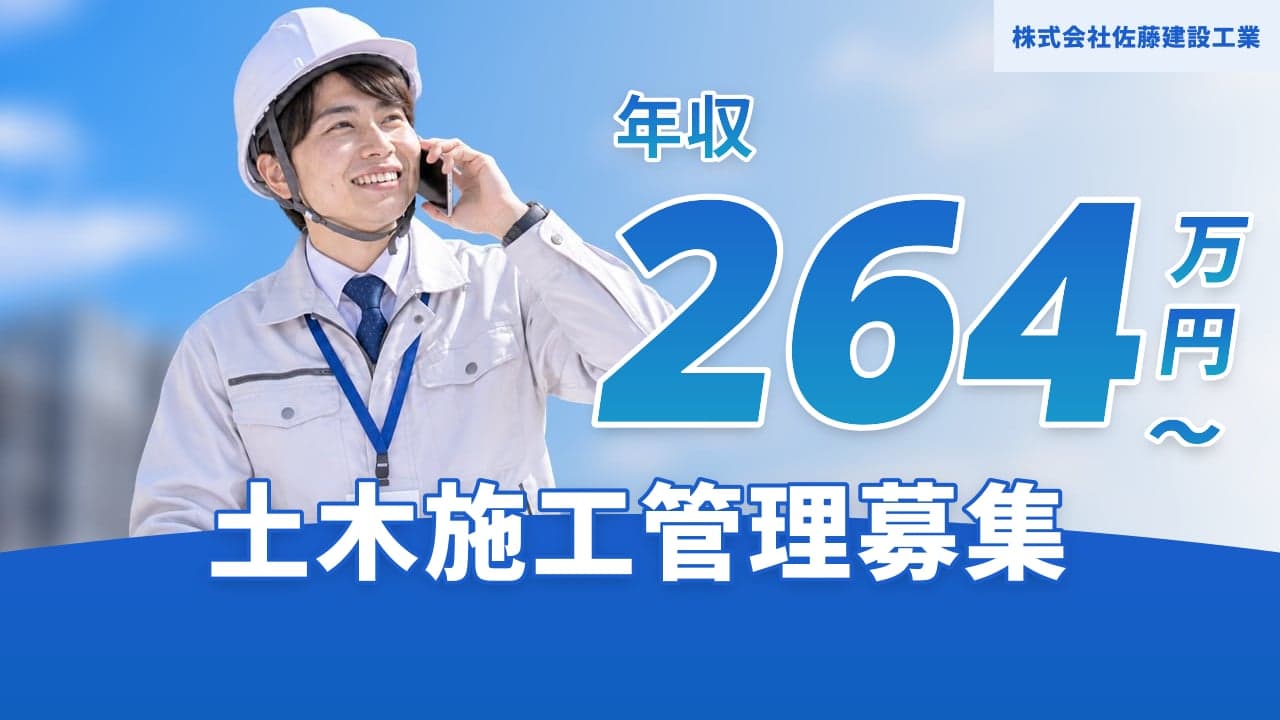 株式会社佐藤建設工業 土木施工管理