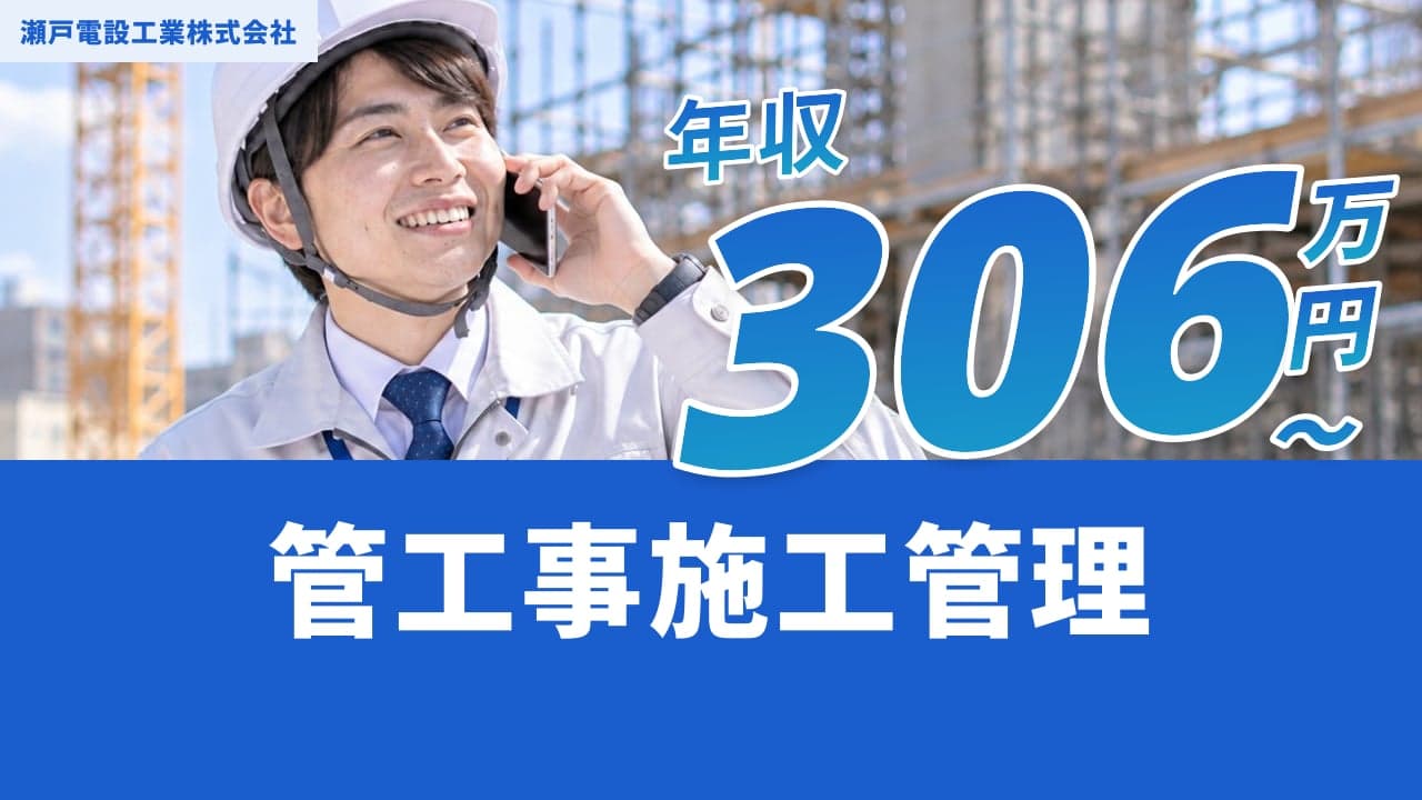 瀬戸電設工業株式会社 管工事施工管理