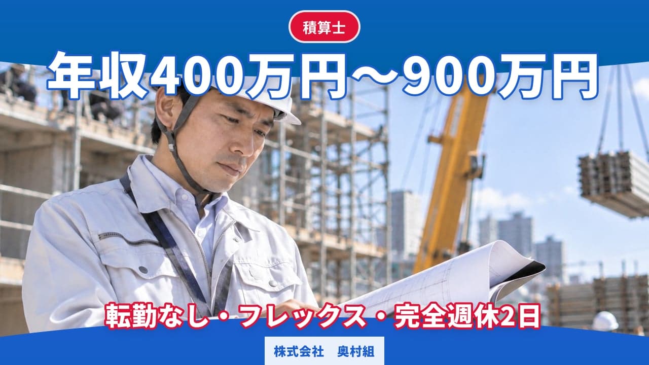 株式会社 奥村組 積算士