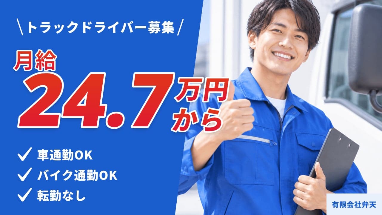 有限会社弁天 トラックドライバー