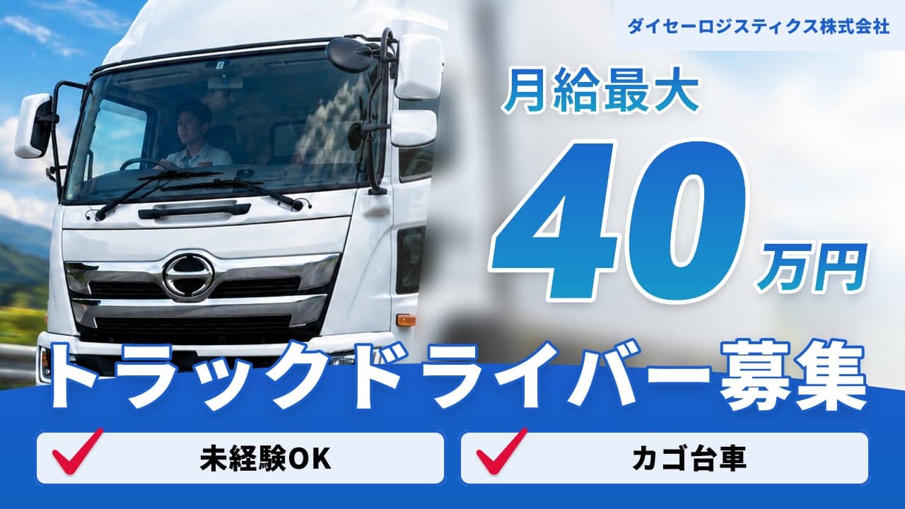 ダイセーロジスティクス株式会社 トラックドライバー