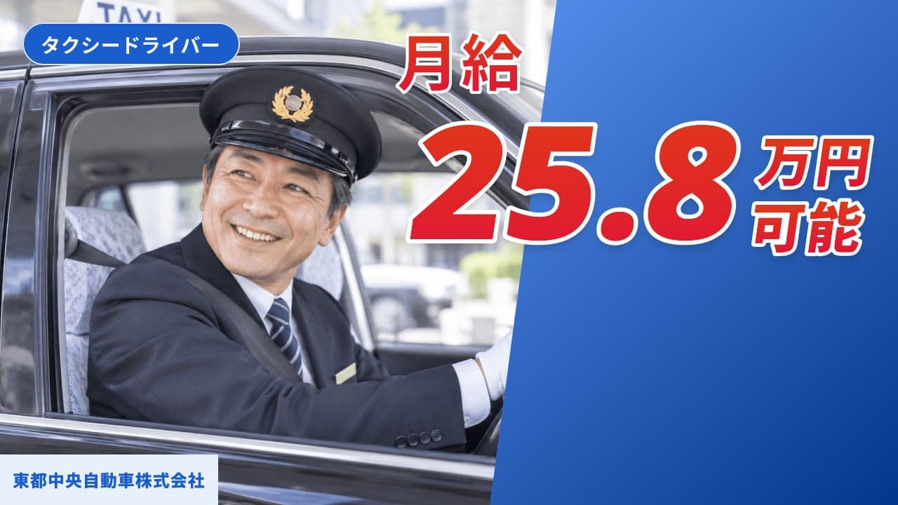 東都中央自動車株式会社 タクシードライバー