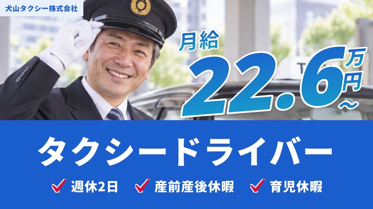 犬山タクシー株式会社 タクシードライバー