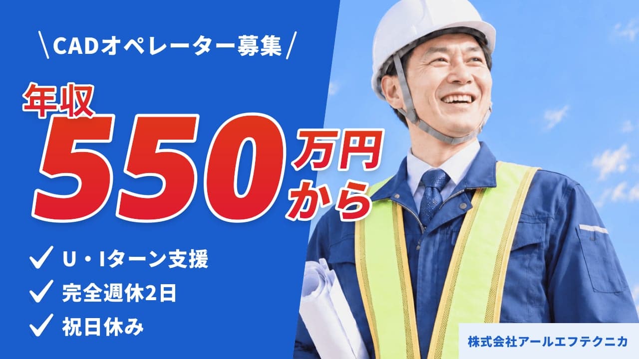 株式会社アールエフテクニカ CADオペレーター