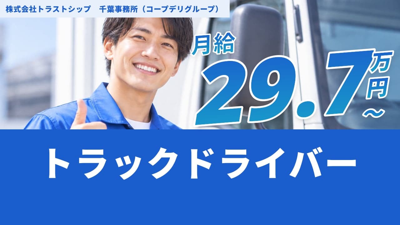 株式会社トラストシップ 千葉事務所(コープデリグループ) トラックドライバー