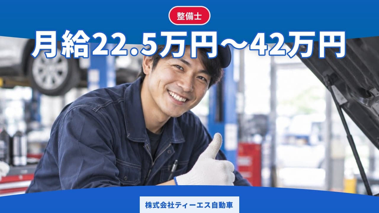 株式会社ティーエス自動車 整備士