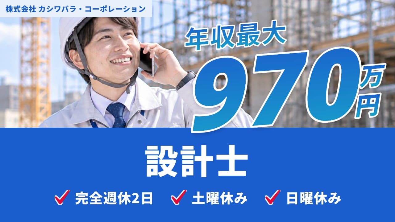 株式会社 カシワバラ・コーポレーション 設計士