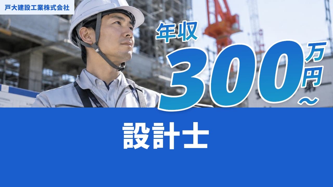 戸大建設工業株式会社 設計士