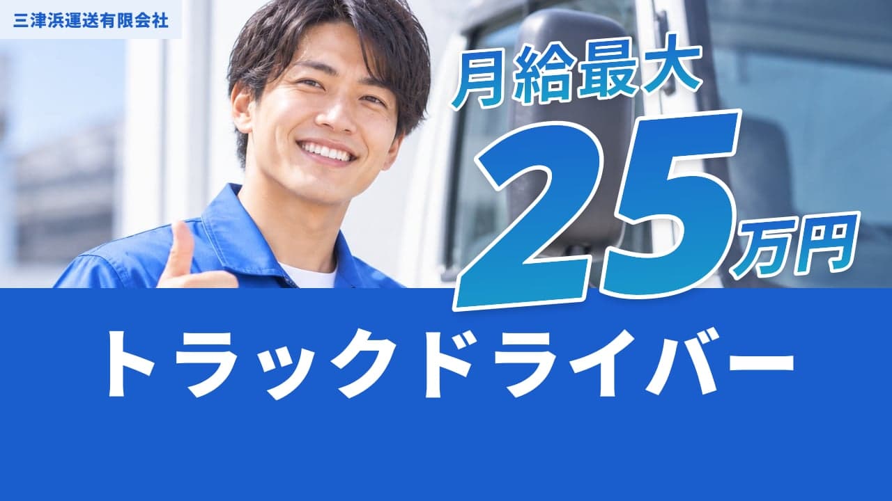 三津浜運送有限会社 トラックドライバー