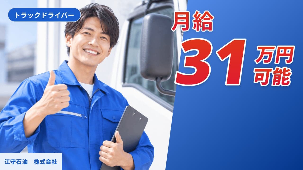 江守石油 株式会社 トラックドライバー