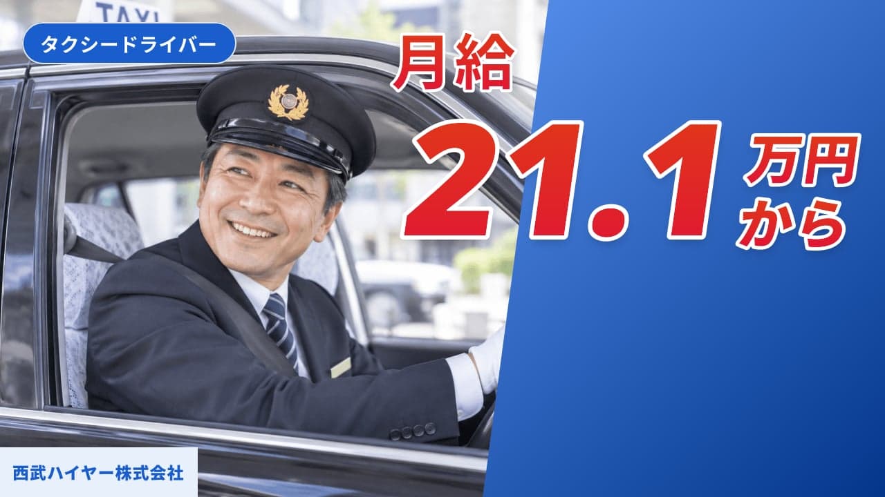 西武ハイヤー株式会社 タクシードライバー